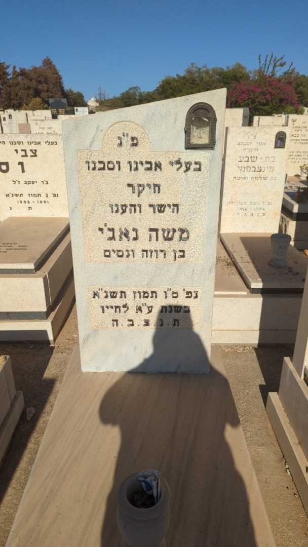 קברו של משה נאג'י