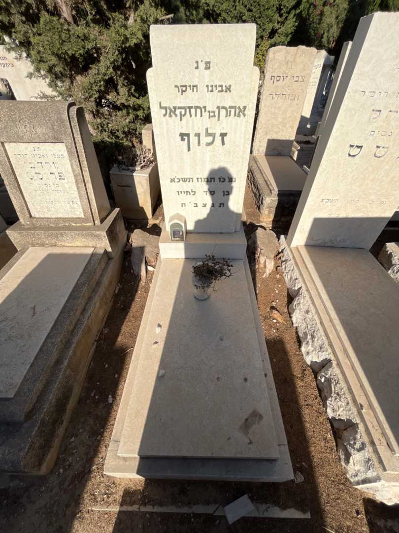 קברו של אהרן זלוף