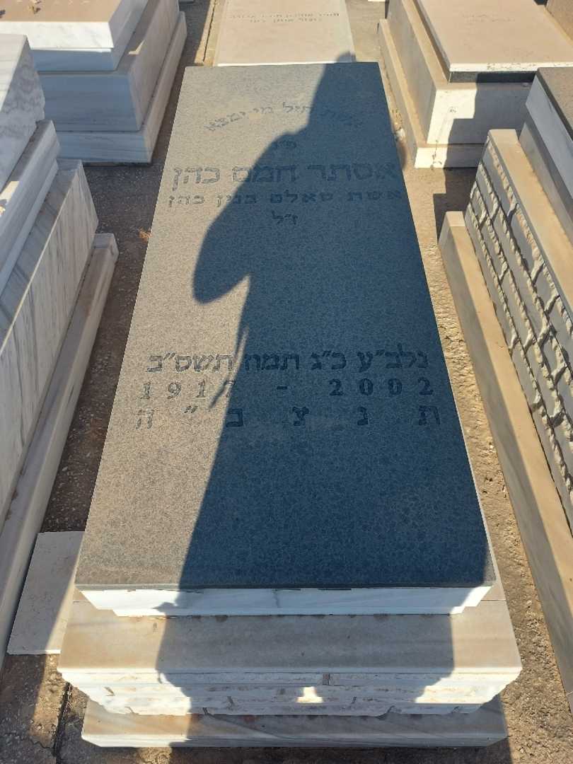 קברו של אסתר חמם כהן. תמונה 1