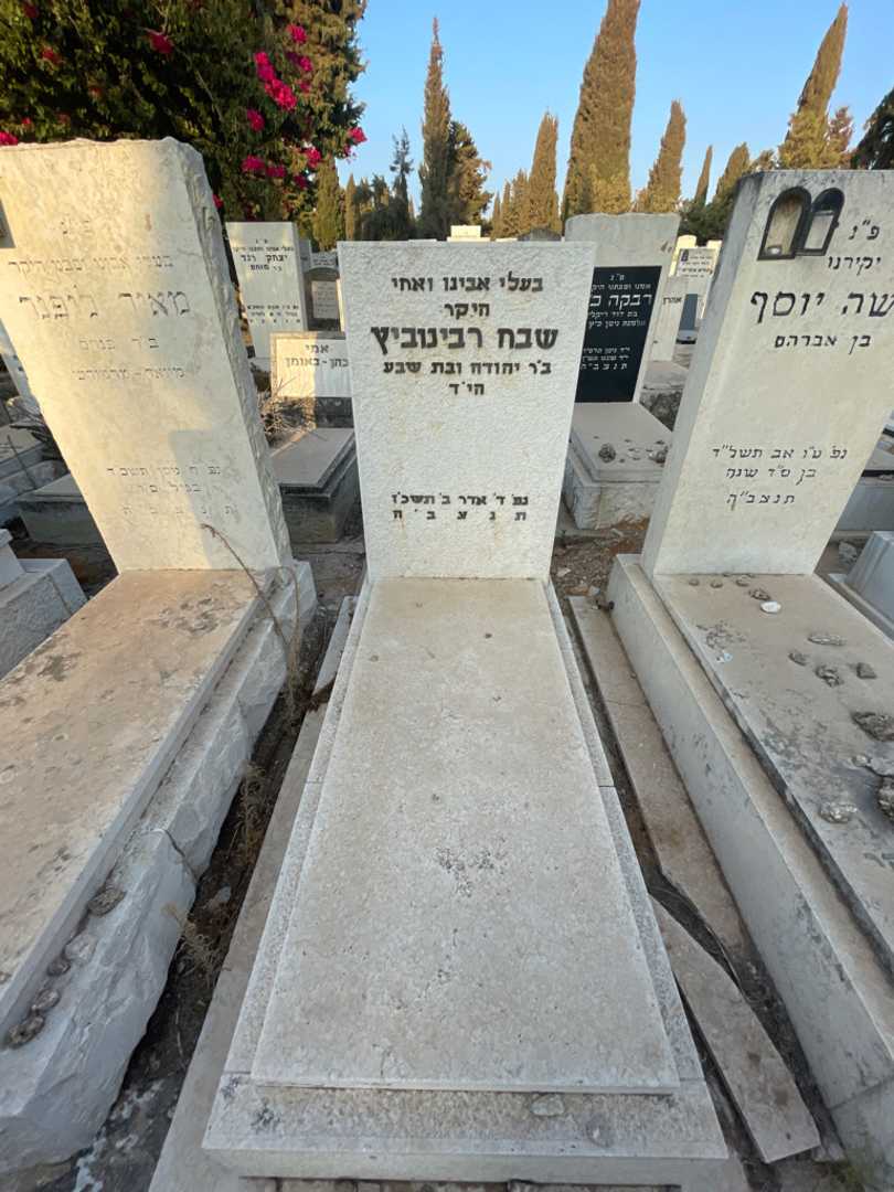 קברו של שבח רבינוביץ