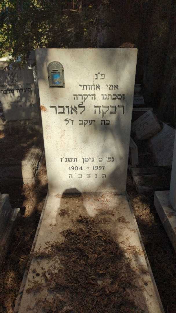 קברו של רבקה לאובר