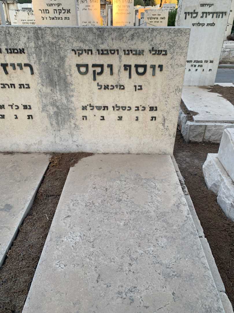 קברו של יוסף וקס. תמונה 2