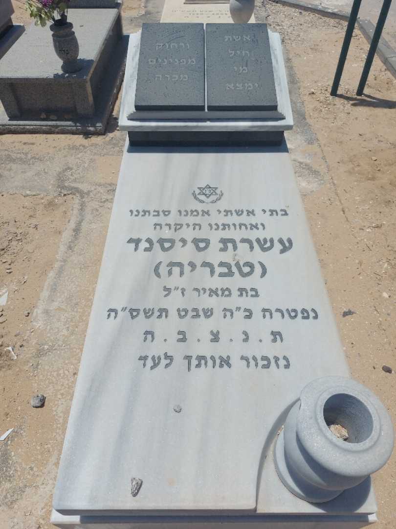 קברו של עשרת "טבריה" סיסנד. תמונה 1