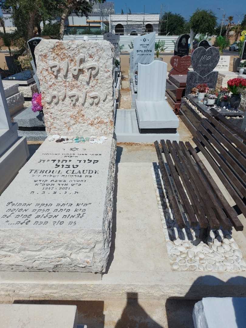 קברו של קלוד יהודית טבול. תמונה 1