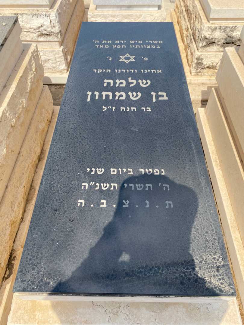 קברו של שלמה בן שמחון. תמונה 1