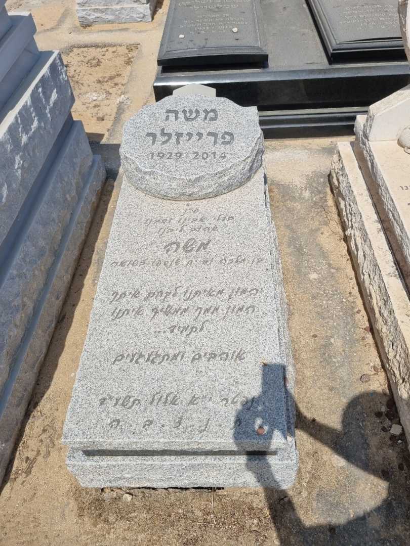 קברו של משה פרייזלר. תמונה 1