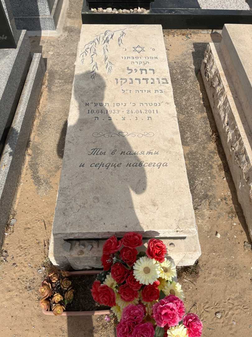 קברו של רחיל בונדרנקו. תמונה 1