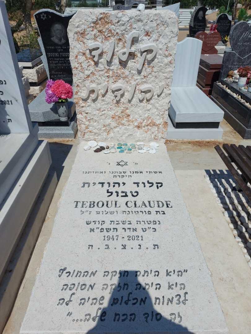 קברו של קלוד יהודית טבול. תמונה 2