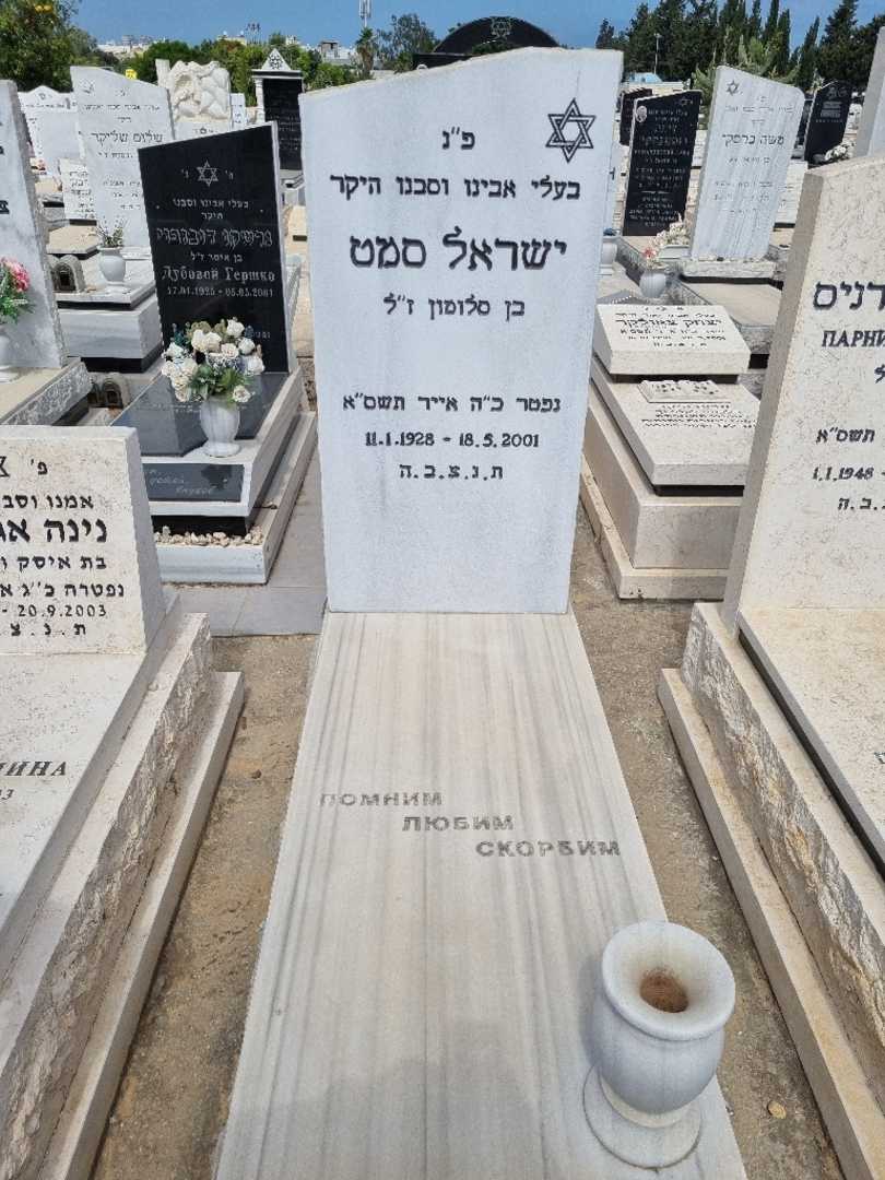 קברו של ישראל סמט. תמונה 1