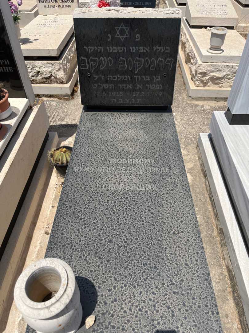 קברו של יעקב דרניקוב. תמונה 1