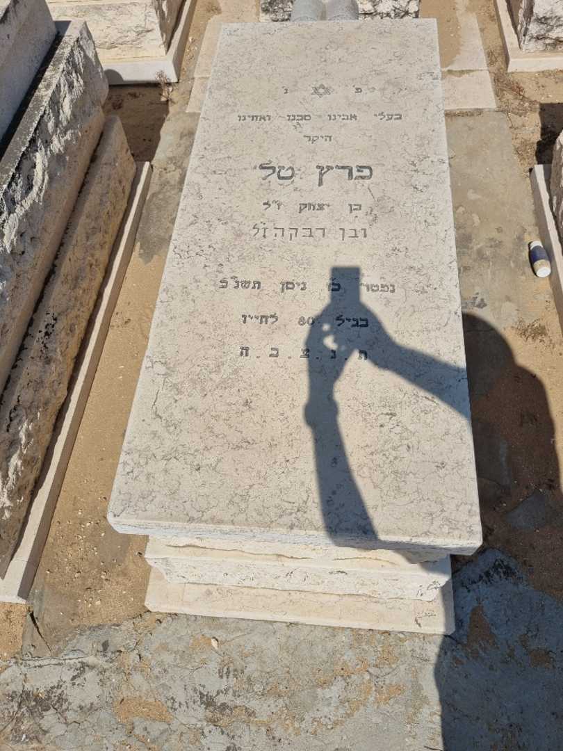 קברו של פרס טל. תמונה 1