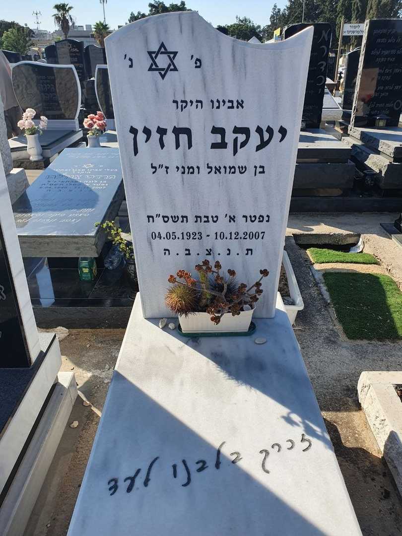 קברו של יעקב חזין. תמונה 2