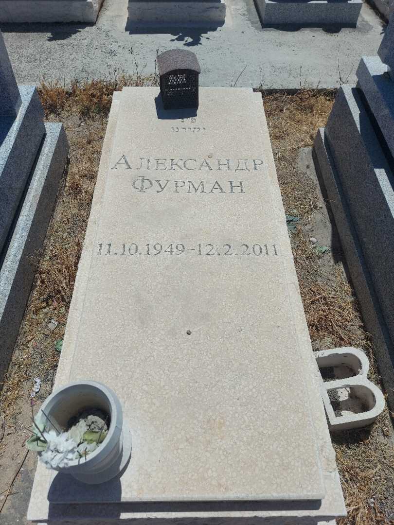 קברו של אלכסנדר פורמן. תמונה 1