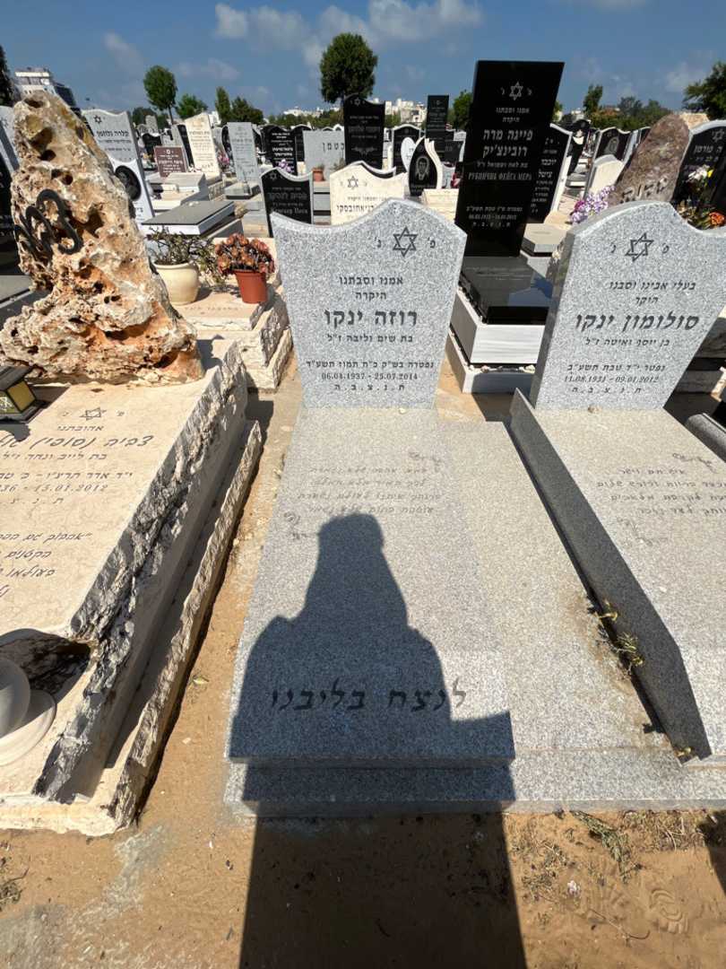 קברו של רוזה ינקו. תמונה 1