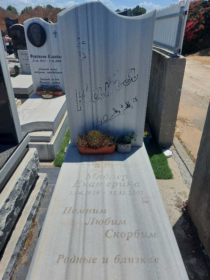 קברו של יקטרינה מידלר. תמונה 1