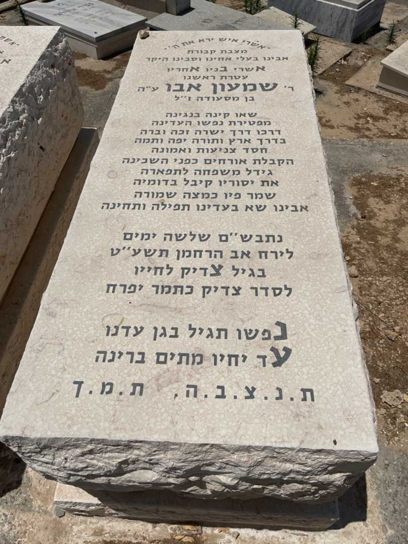 קברו של שמעון אבו. תמונה 1