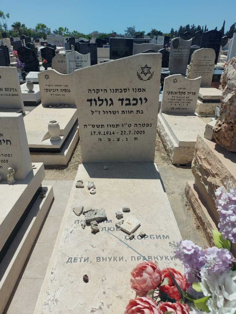 קברו של יוכבד גולוד. תמונה 1