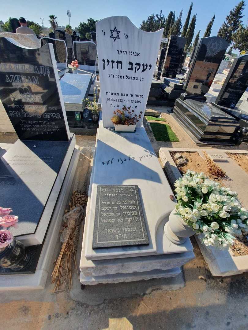 קברו של יעקב חזין. תמונה 1