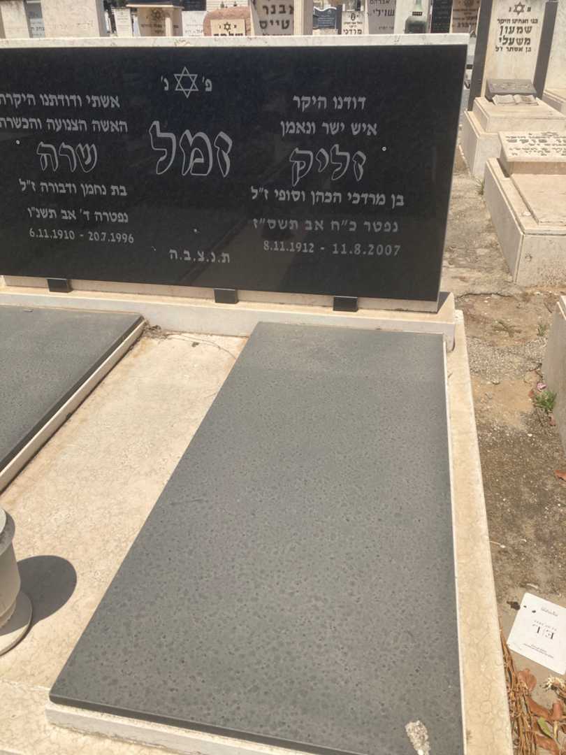 קברו של זליק זמל. תמונה 2