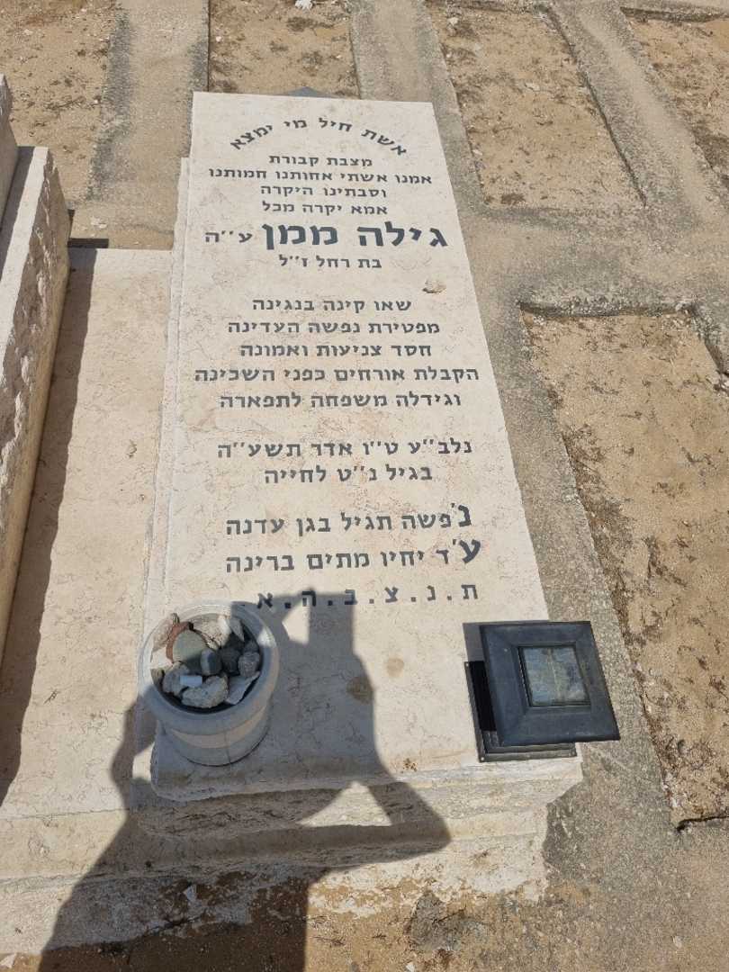 קברו של גילה ממן. תמונה 1