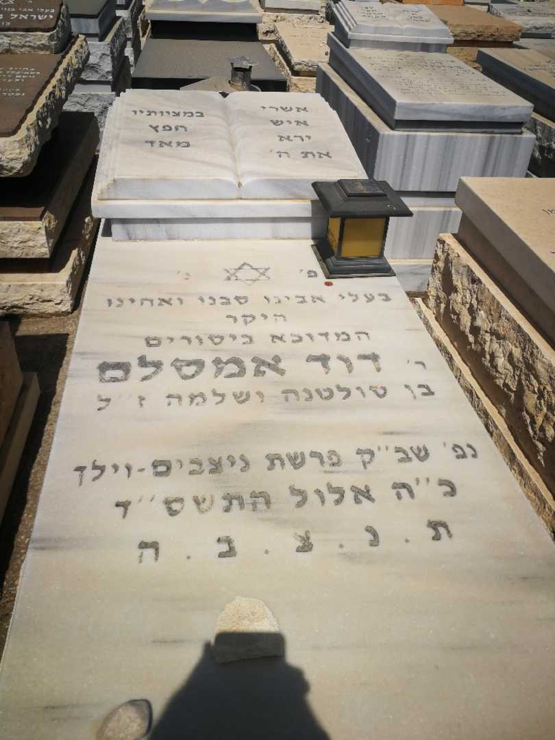 קברו של דוד אמסלם. תמונה 1