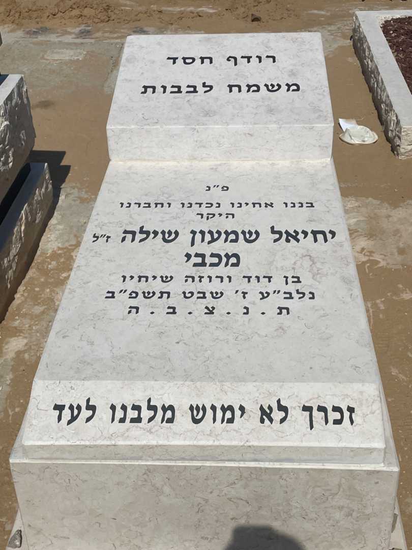 קברו של יחיאל שמעון שילה. תמונה 1