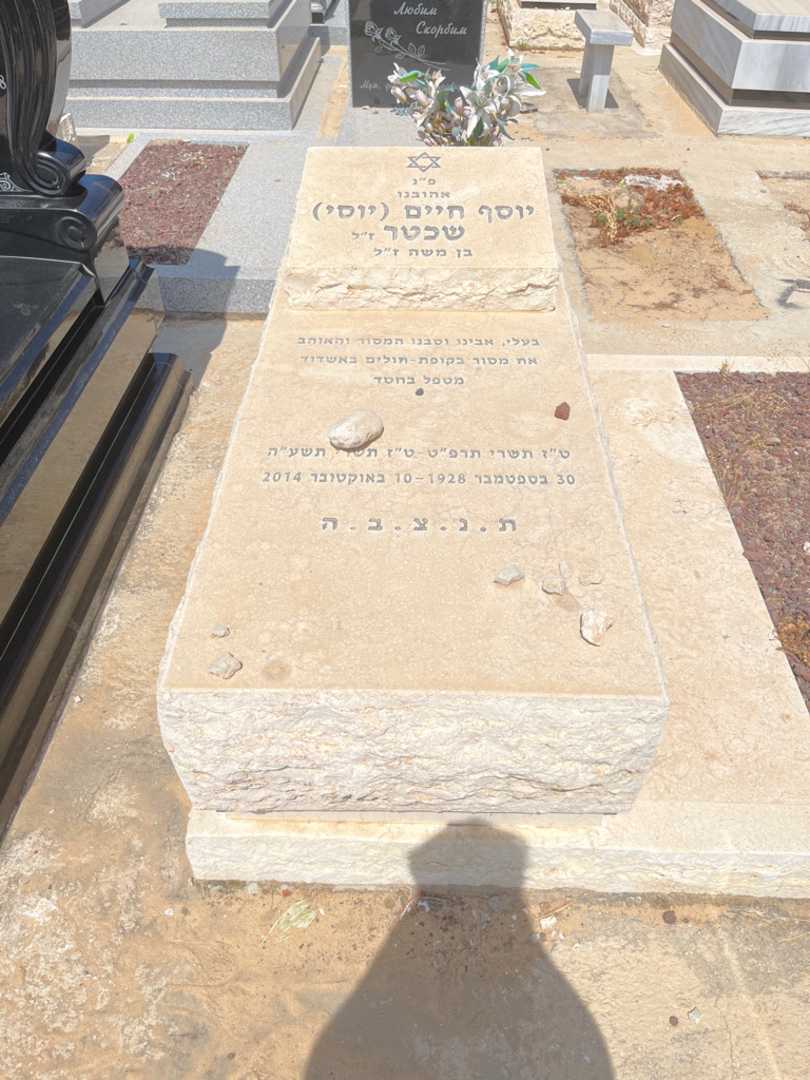 קברו של יוסף חיים "יוסי" שכטר. תמונה 1