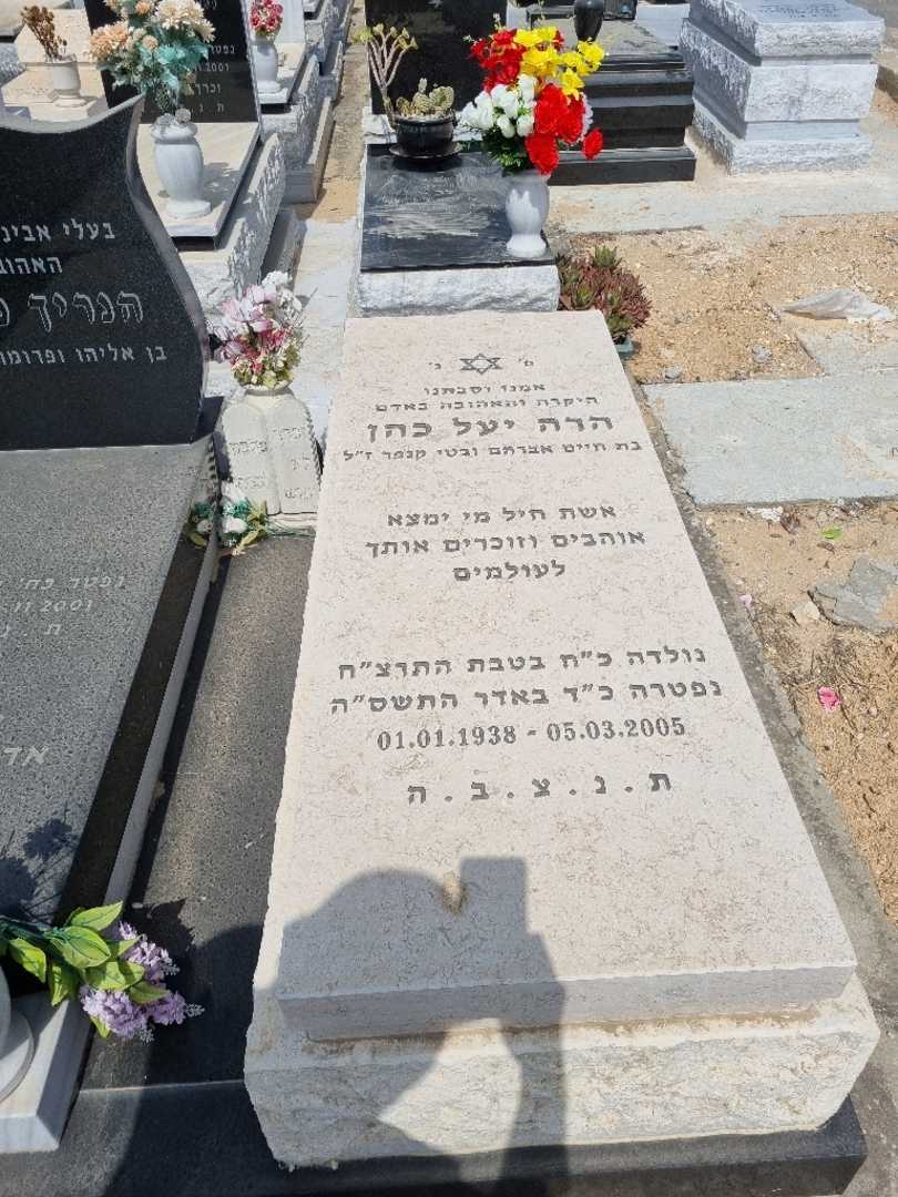 קברו של הרה יעל כהן. תמונה 1