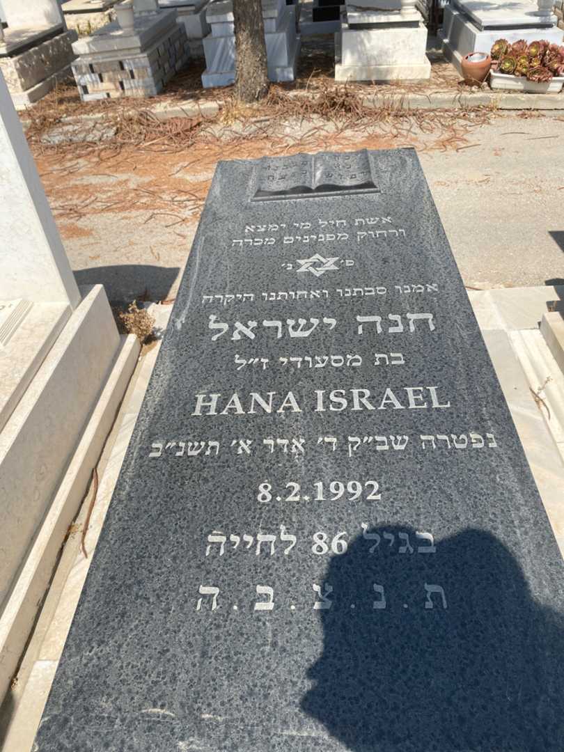 קברו של חנה ישראל. תמונה 1