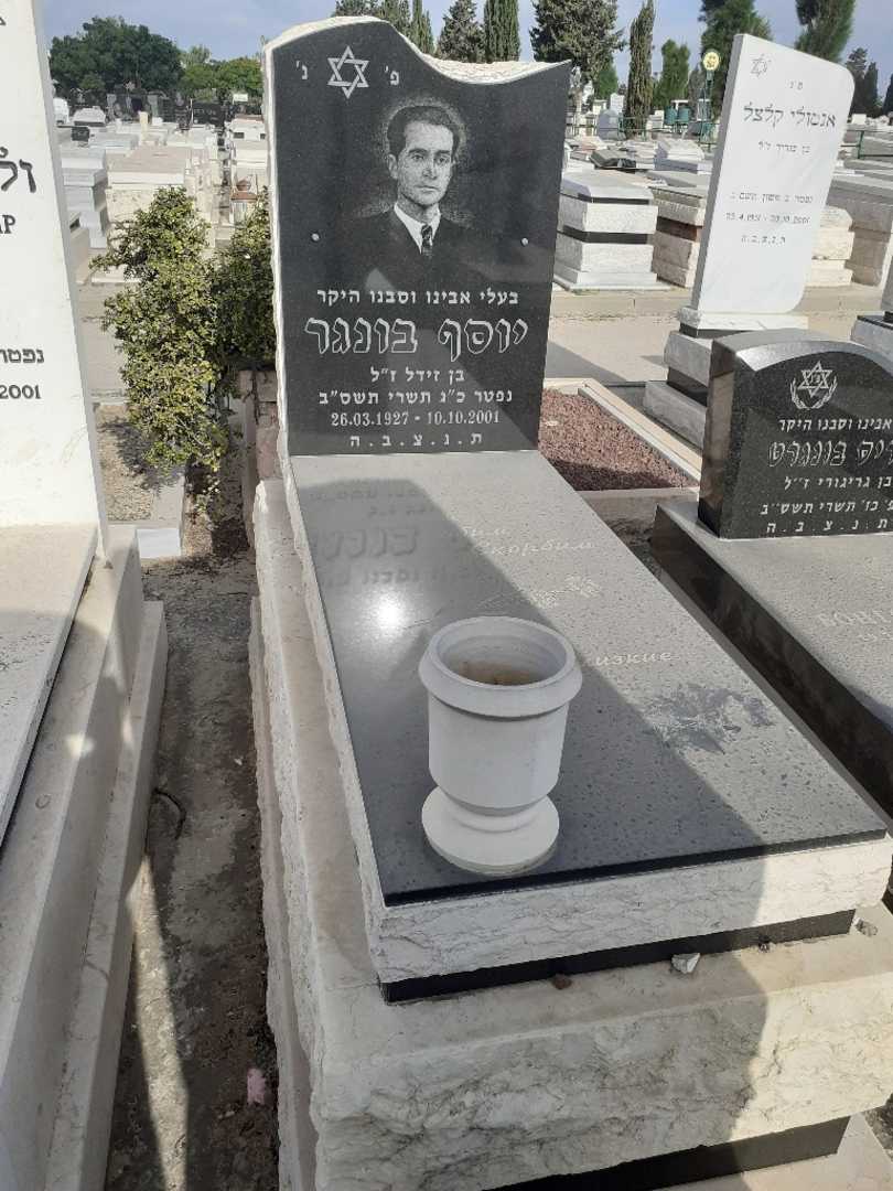 קברו של יוסף בונגר. תמונה 1