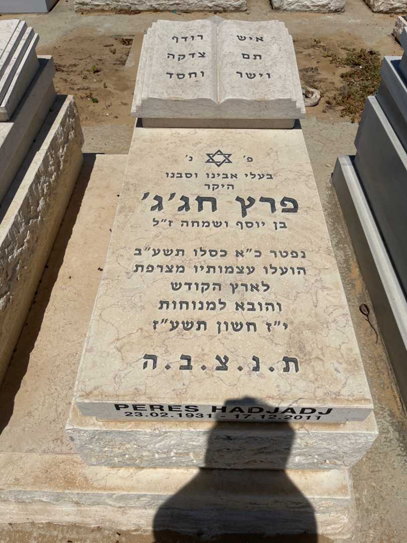 קברו של פרץ חג'ג. תמונה 2