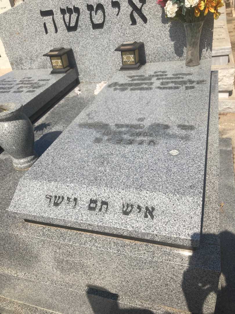 קברו של אלברט "ישראל" איטשה. תמונה 2