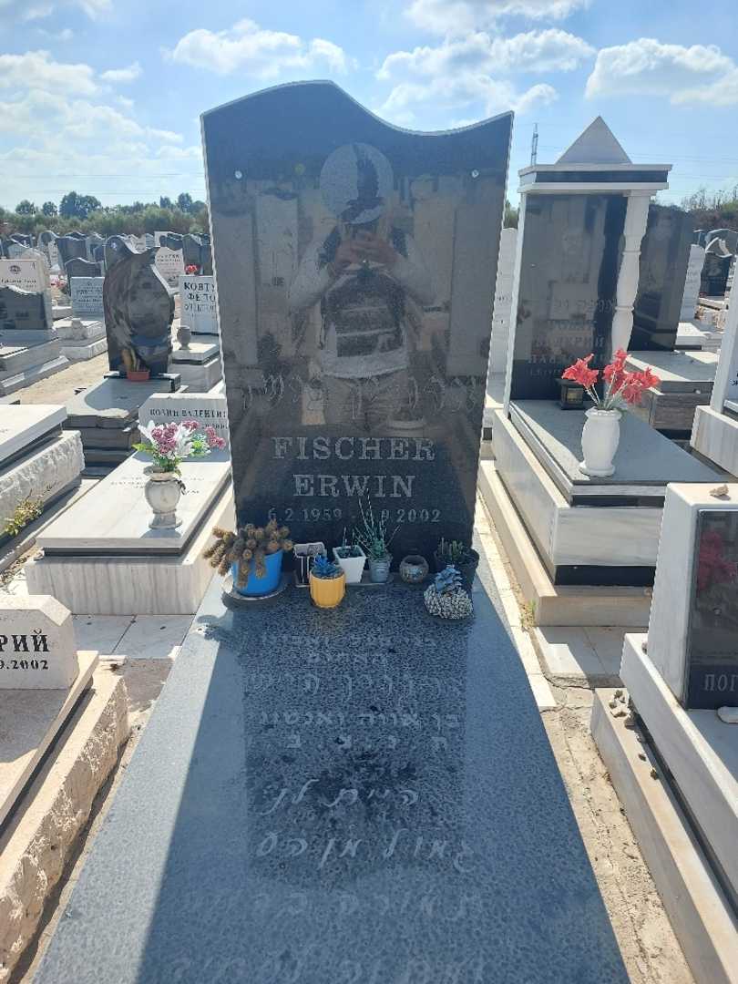 קברו של ארווין פישר. תמונה 1