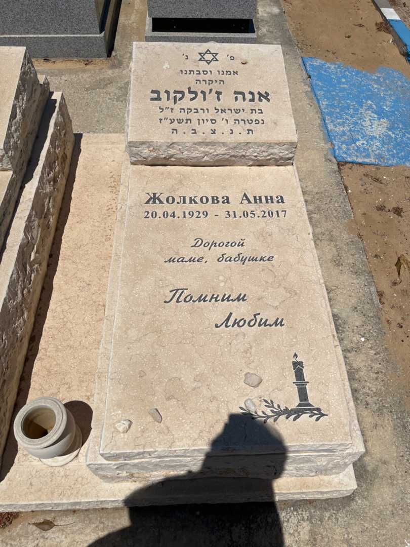 קברו של אנה ז'ולקוב. תמונה 2