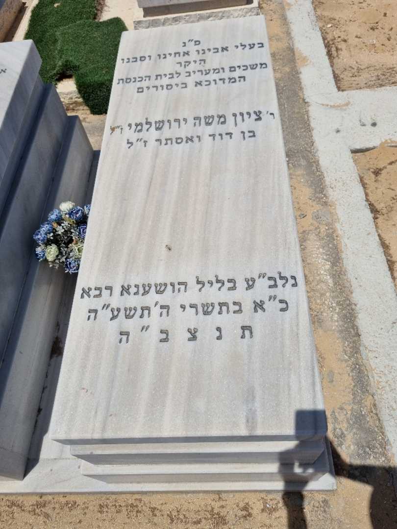 קברו של ציון ירושלמי. תמונה 1