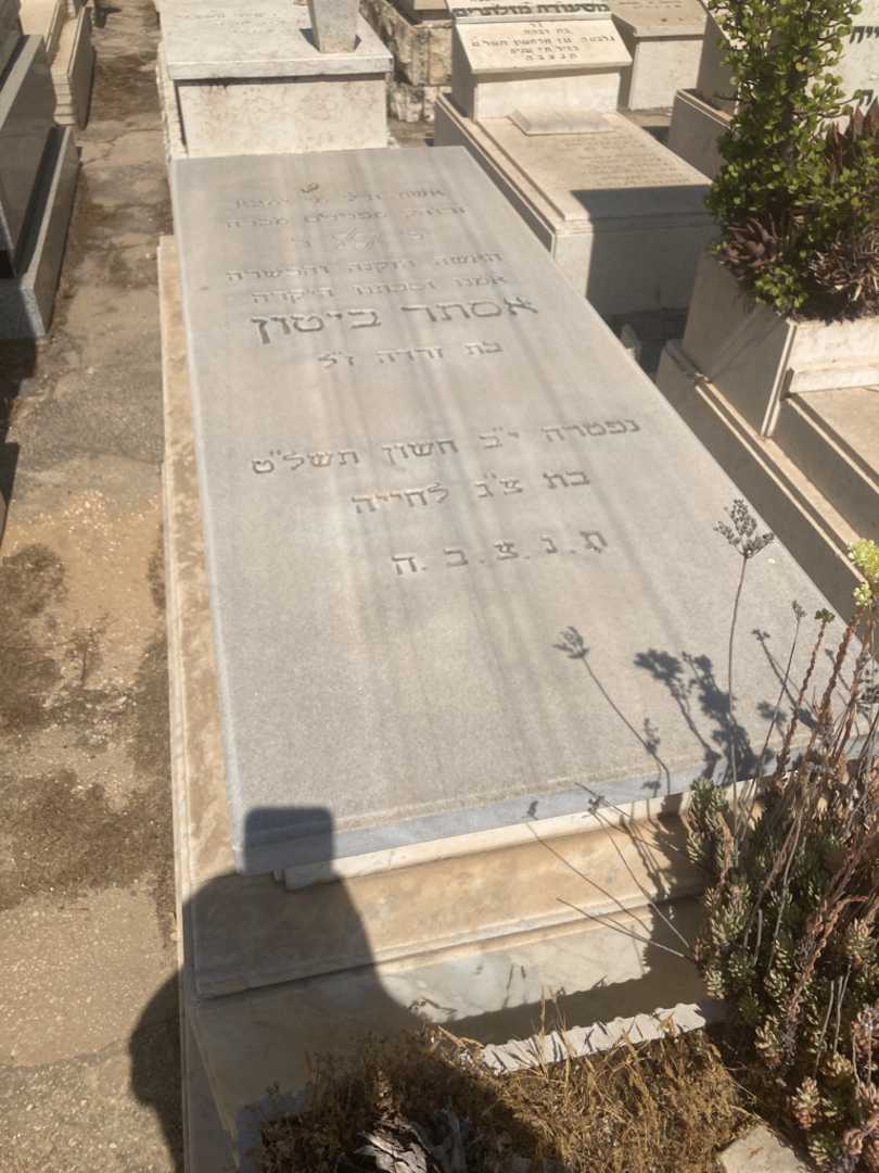 קברו של אסתר ביטון. תמונה 1