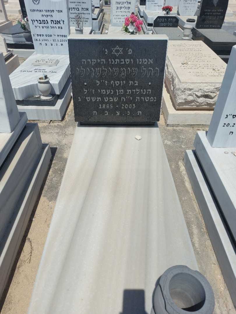 קברו של רחל שימשילשוילי. תמונה 1