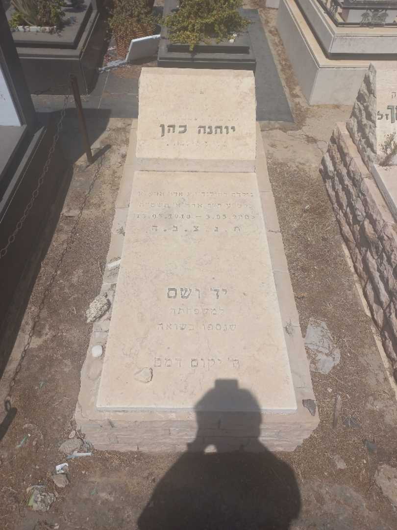 קברו של יוהנה כהן. תמונה 1