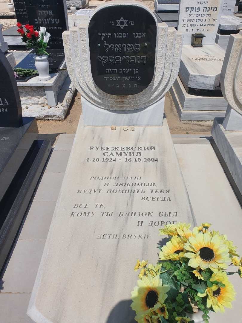 קברו של סמואיל רובז'בסקי. תמונה 2