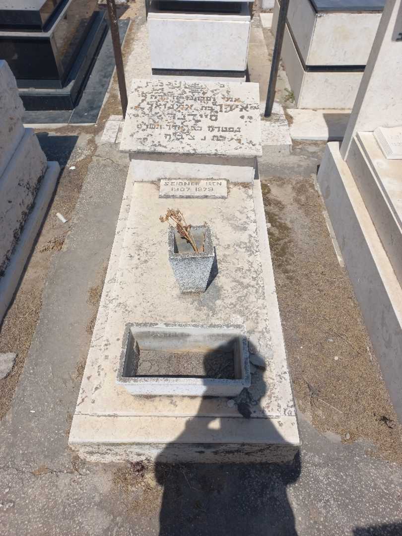 קברו של אירן סיידנר. תמונה 1