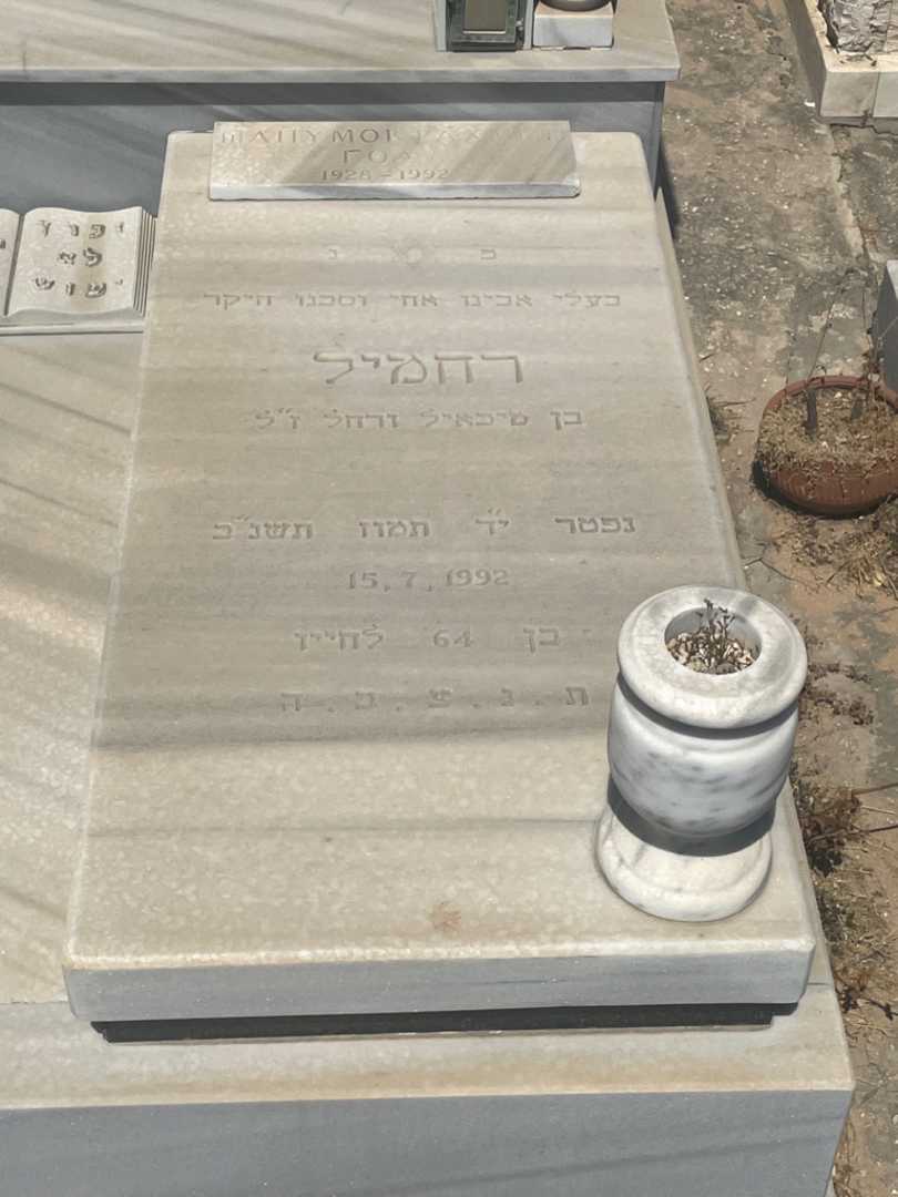 קברו של רחמיל שלומוב. תמונה 2