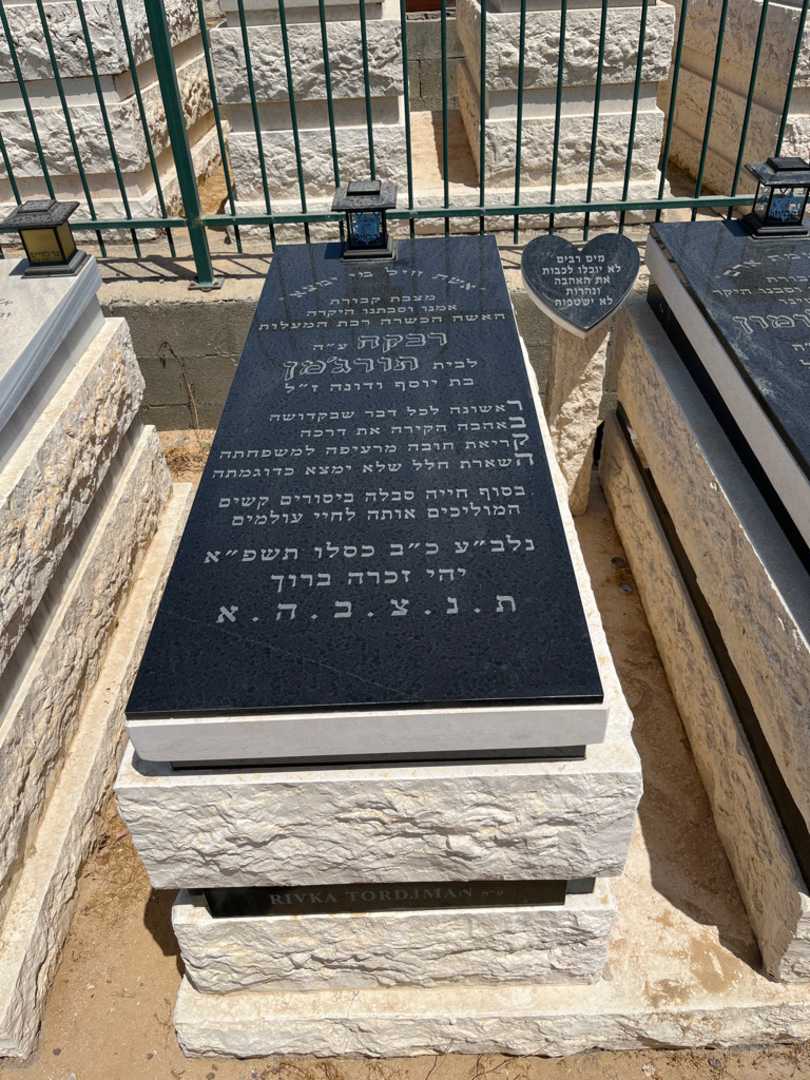 קברו של רבקה תורג'מן. תמונה 1