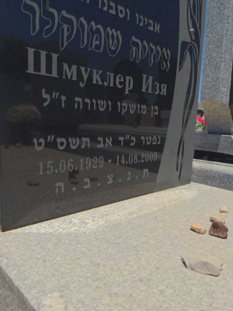 קברו של אידב שמוקלר. תמונה 2