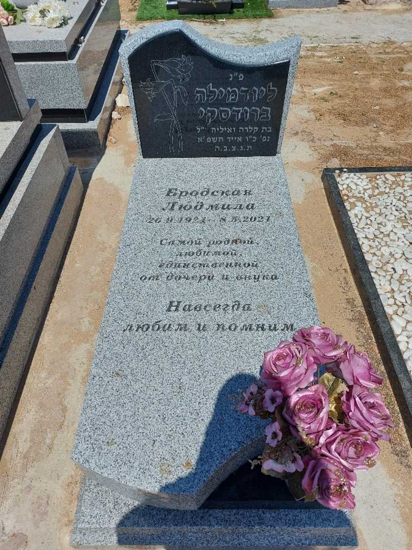 קברו של ליודמילה ברודסקי. תמונה 1