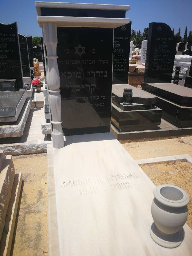קברו של נודרי מיכאל קריכלי. תמונה 1