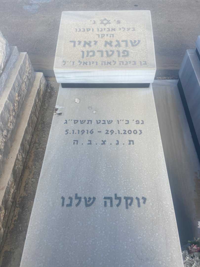 קברו של שרגא יאיר פוטרמן. תמונה 1