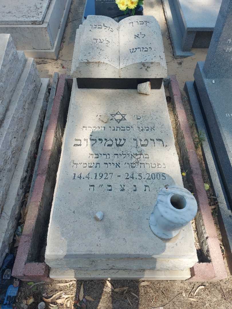 קברו של רוטו שמילוב. תמונה 1