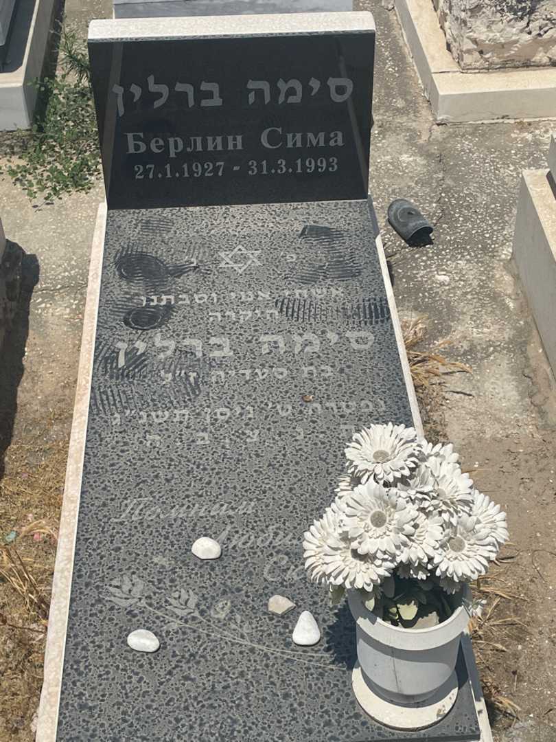 קברו של סימה ברלין. תמונה 1