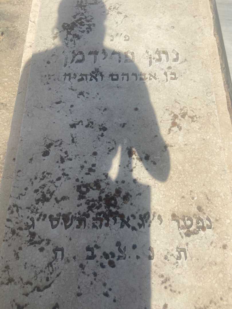 קברו של נתן פרידמן. תמונה 2