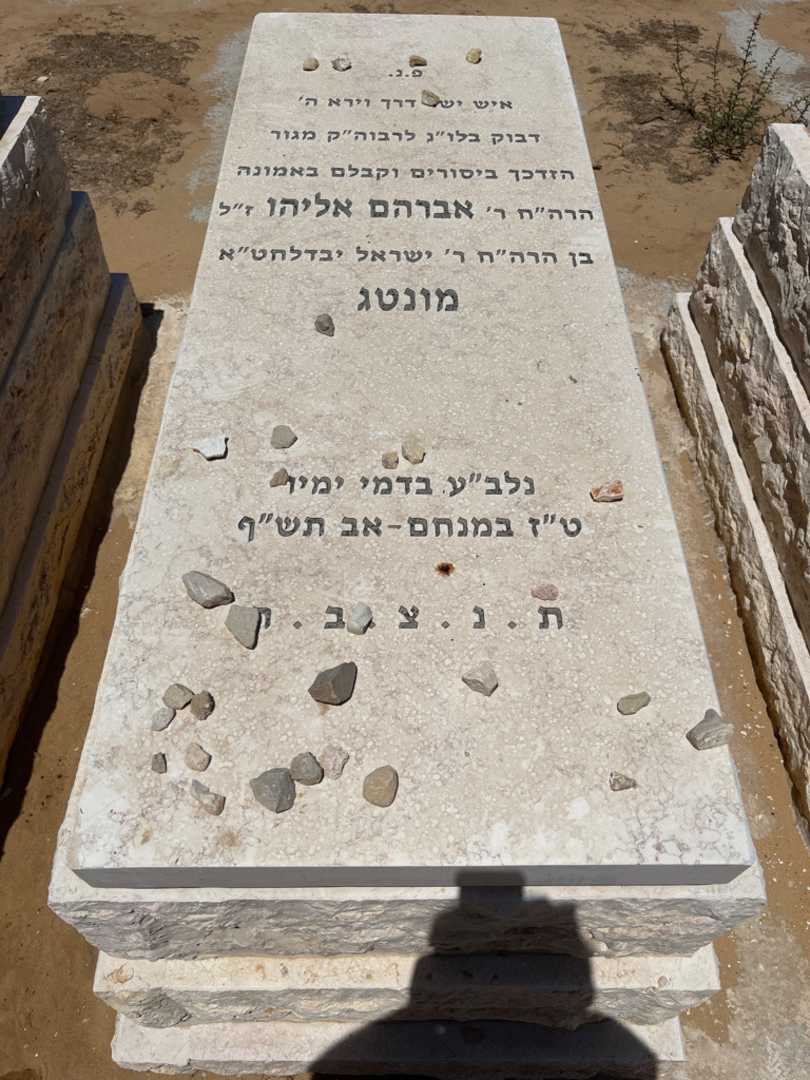 קברו של אברהם אליהו מונטג. תמונה 1